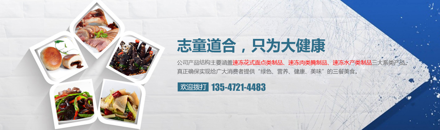 四川省志童道合食品有限公司|德陽志童道合|面點批發(fā)廠家|肉類批發(fā)廠家